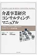 介護事業経営コンサルティング・マニュアル 人材育成による差別化と合理化のための12カテゴリー別実例集