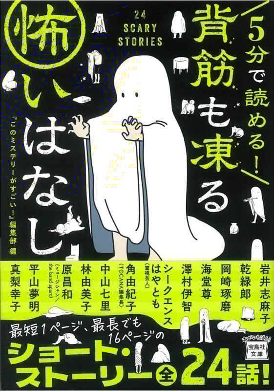5分で読める!背筋も凍る怖いはなし (宝島社文庫)