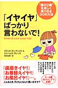 「イヤイヤ」ばっかり言わないで! “魔の2歳”を楽しく乗り切る30の方法