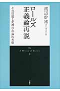 ロールズ正義論再説 新装版 その問題と変遷の各論的考察