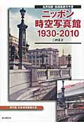 ニッポン時空写真館1930‐2010 現代版日本地理風俗大系 名所旧跡・街頭風景の今昔の詳細を見る