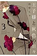 王子様と灰色の日々 (3) (KCxARIA)