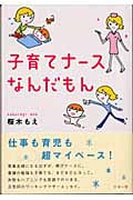 子育てナースなんだもん