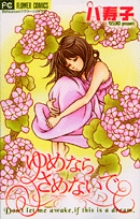 ゆめならさめないで (フラワーC)