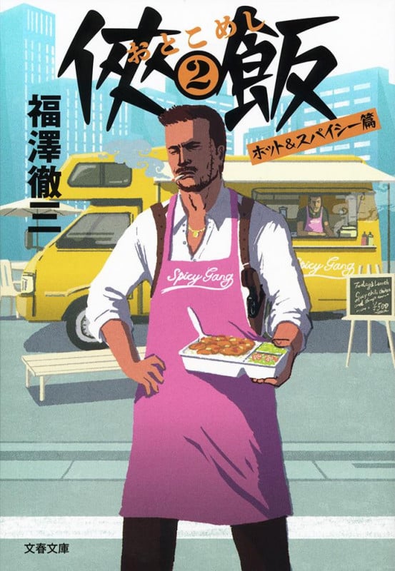 侠飯 ホット&スパイシー篇 (2) (文春文庫)