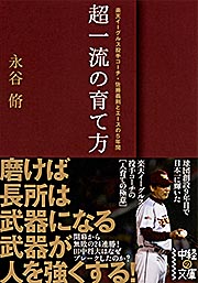 超一流の育て方 (中経の文庫)