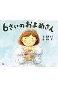 6さいのおよめさん