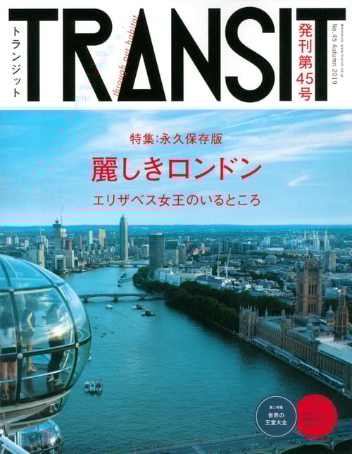 TRANSIT 永久保存版 麗しきロンドン (第45号) (講談社MOOK)の詳細を見る