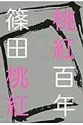 桃紅百年