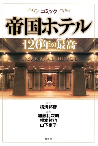 コミック 帝国ホテル 120年の最高