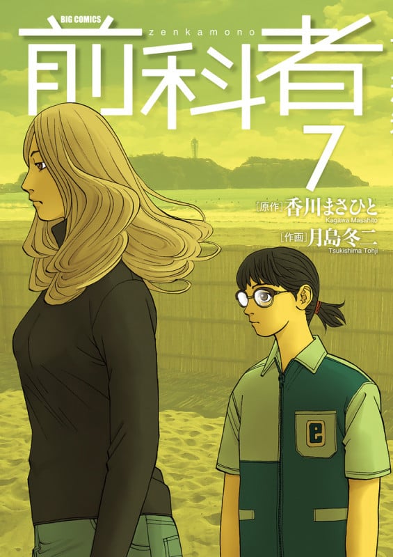 前科者 (7) (ビッグ コミックス)