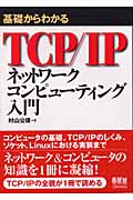 基礎からわかるTCP/IP ネットワークコンピューティング入門