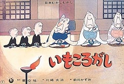 いもころがし (かみしばい おもしろむかしばなし選)