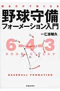 野球守備フォーメーション入門 知るだけで強くなる