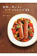 世界一おいしいソーセージのレシピ65