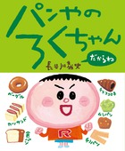 パンやのろくちゃん だからね (おひさまのほん)の詳細を見る