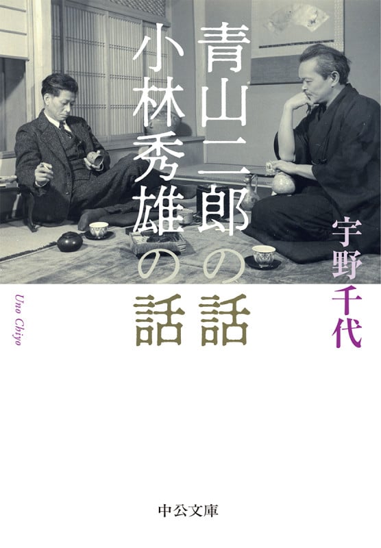 青山二郎の話・小林秀雄の話 (中公文庫)の詳細を見る