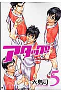 アタック!! 5 (バンチコミックス)の詳細を見る