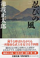 忍びの風 二 (文春文庫)