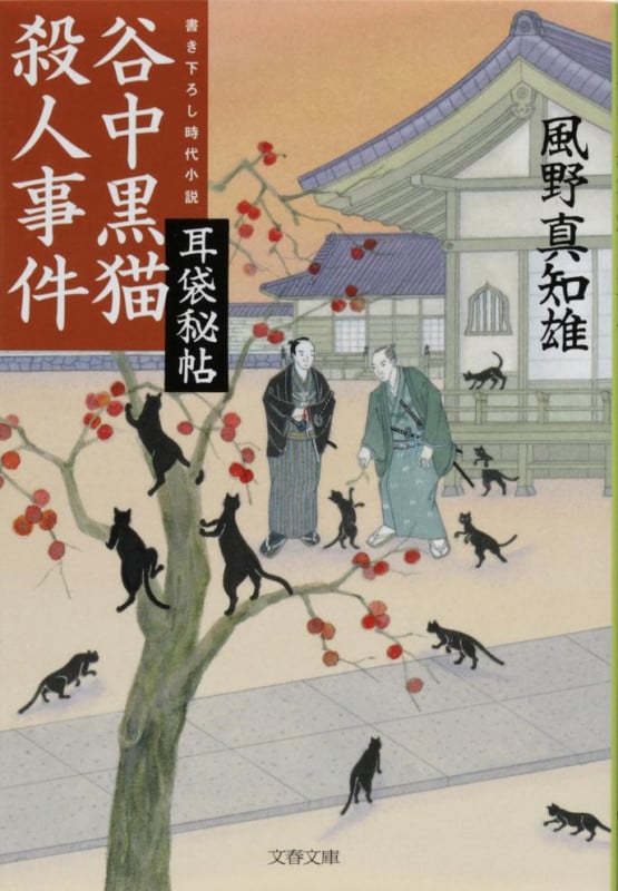 耳袋秘帖 谷中黒猫殺人事件 (文春文庫)の詳細を見る