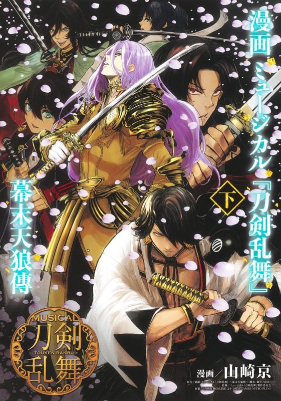 漫画 ミュージカル『刀剣乱舞』幕末天狼傳 (下) (ヤングジャンプC)