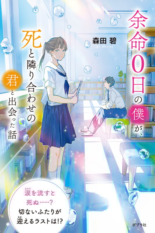 余命0日の僕が、死と隣り合わせの君と出会った話 (特装版 森田碧の「よめぼく」シリーズ 5)