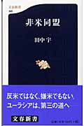 非米同盟 (文春新書)の詳細を見る