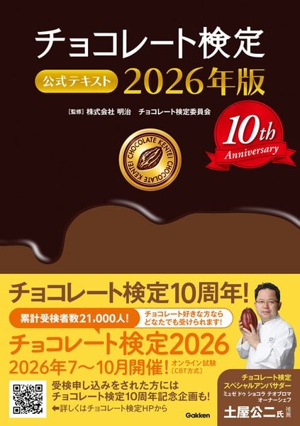 チョコレート検定 公式テキスト 2026年版
