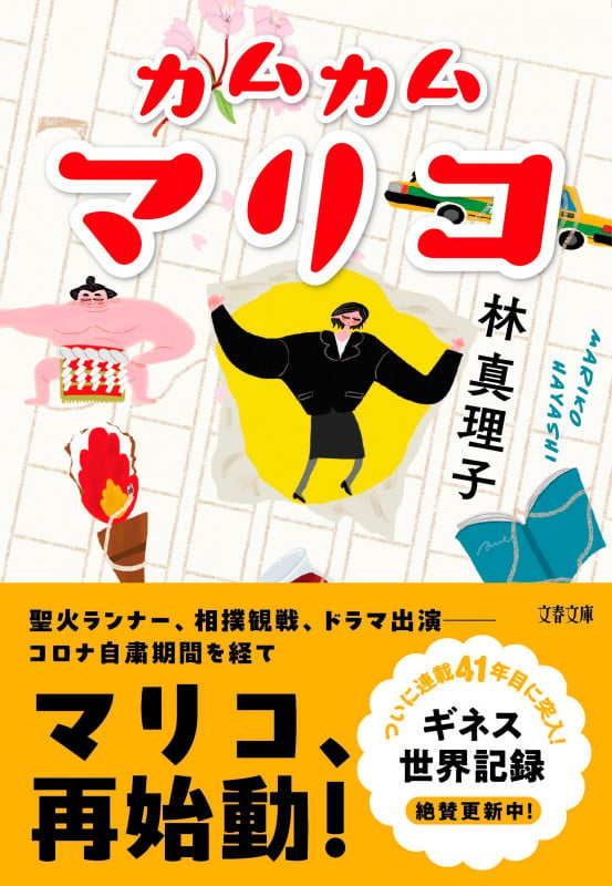 カムカムマリコ (文春文庫)