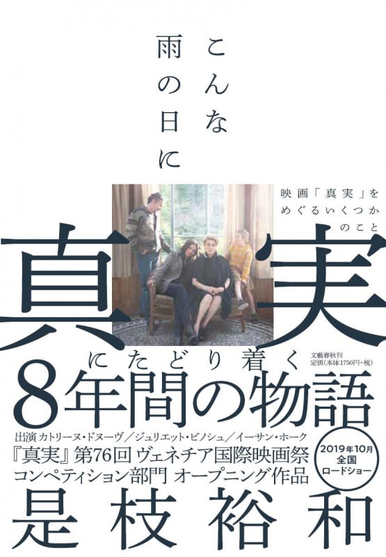 こんな雨の日に 映画「真実」をめぐるいくつかのこと