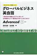 グローバルビジネス英会話 Advanced (アルクの「グローバル英語」シリーズ)