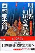 明日香・幻想の殺人の詳細を見る