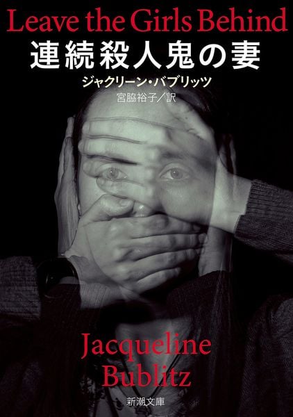 連続殺人鬼の妻 (新潮文庫)