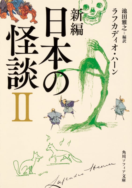 新編 日本の怪談 II (1) (角川ソフィア文庫)