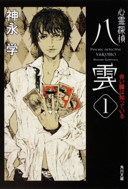 心霊探偵八雲 赤い瞳は知っている (1) (角川文庫)