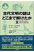 古代文明の謎はどこまで解けたか (2) (Skeptic library 8)