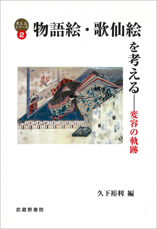 物語絵・歌仙絵を考える 変容の軌跡 (考えるシリーズ 2)
