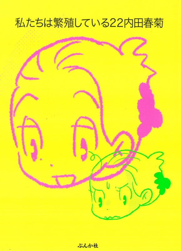 私たちは繁殖している (22) (ぶんか社コミックス)