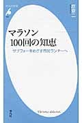 マラソン100回の知恵 サブフォーをめざす市民ランナーへ (平凡社新書 507)