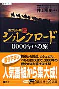 新シルクロード8000キロの旅 ポケット版 (講談社+α文庫)の詳細を見る
