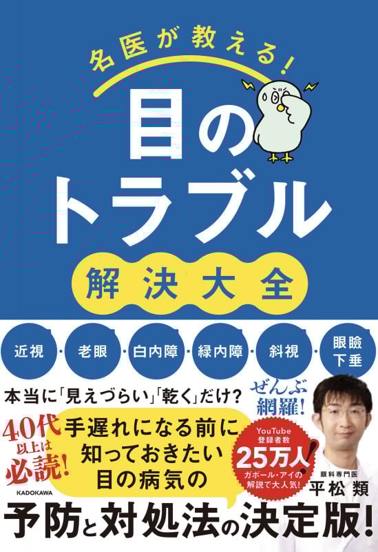 名医が教える!目のトラブル解決大全 近視・老眼・白内障・緑内障・斜視・眼瞼下垂 ぜんぶ網羅!