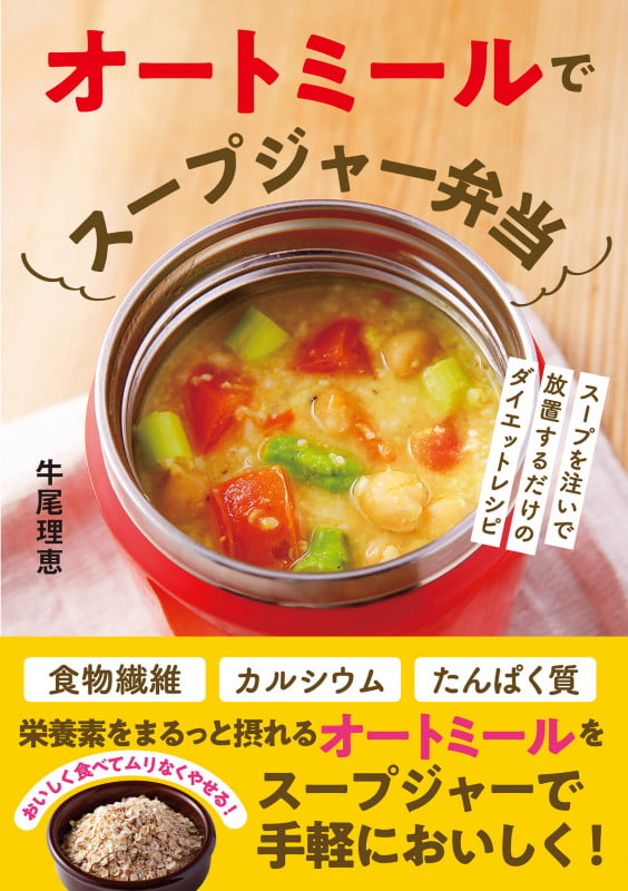 オートミールでスープジャー弁当の詳細を見る