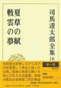 司馬遼太郎全集 第18巻 夏草の賦 戦雲の夢の詳細を見る