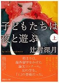 子どもたちは夜と遊ぶ(上) (講談社文庫)