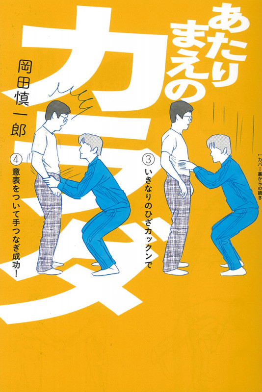 あたりまえのカラダ (よりみちパン!セ)