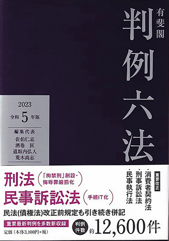 有斐閣判例六法 令和5年版 (単行本)