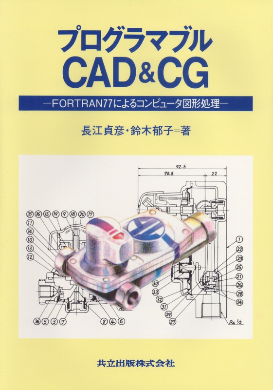 プログラマブルCAD&CG FORTRAN77によるコンピュータ図形処理