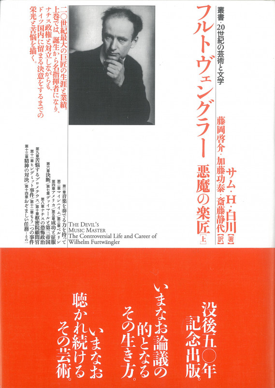 フルトヴェングラー 悪魔の楽匠 (上巻) (叢書・20世紀の芸術と文学)
