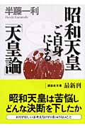 昭和天皇ご自身による「天皇論」 (講談社文庫)