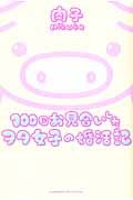 100回お見合いしたヲタ女子の婚活記 (Next Comics)